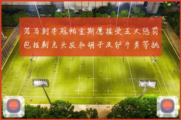 若马刺夺冠帕金斯愿接受五大惩罚包括剃光头发和胡子及铲牛粪等挑战