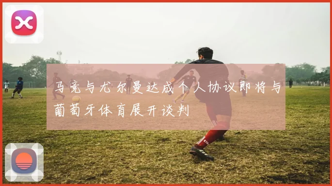 马竞与尤尔曼达成个人协议即将与葡萄牙体育展开谈判
